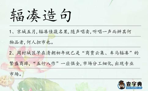 輻湊造句
