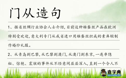 門從造句