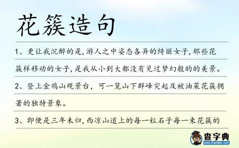 花簇造句