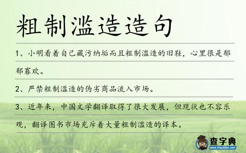 粗制濫造造句