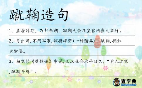 蹴鞠造句