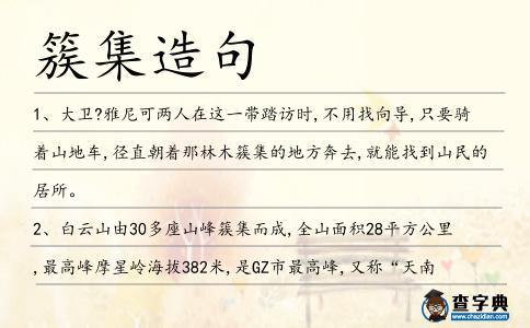 簇集造句