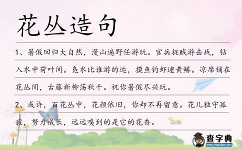 花叢造句