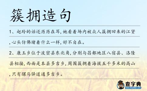 簇擁造句