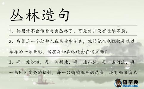 叢林造句