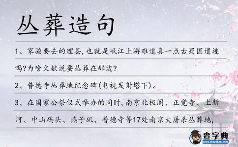 叢葬造句