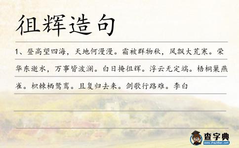 徂輝造句