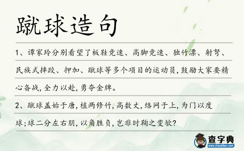 蹴球造句
