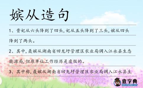 嬪從造句