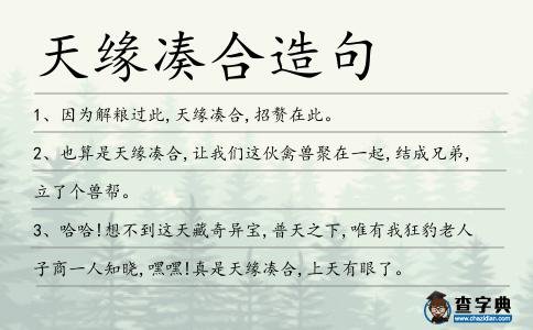 天緣湊合造句