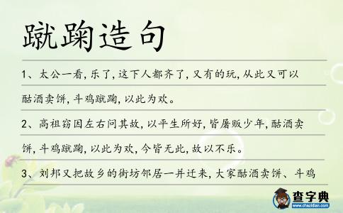 蹴踘造句