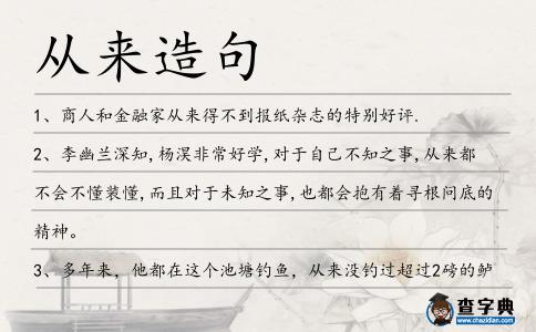 從來(lái)造句