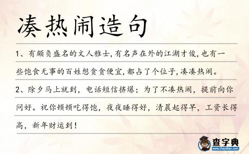湊熱鬧造句