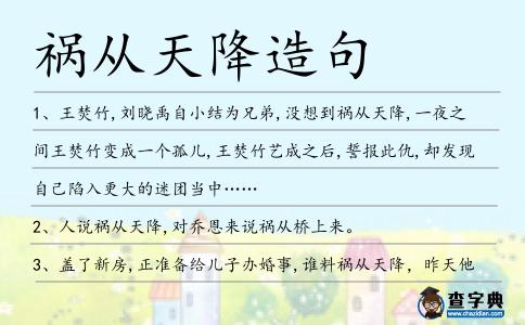 禍從天降造句