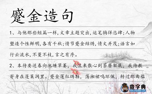 蹙金造句
