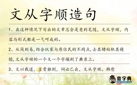 文從字順造句