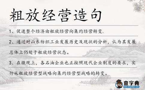 粗放經(jīng)營造句