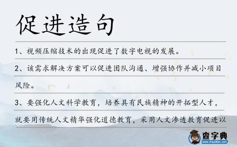 促進(jìn)造句