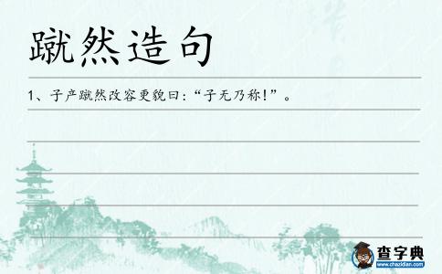 蹴然造句