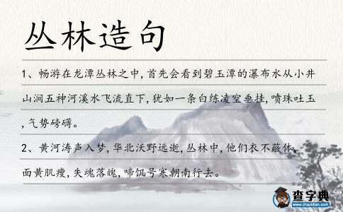 叢林造句