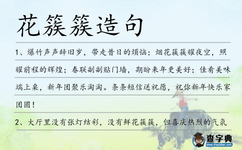 花簇簇造句