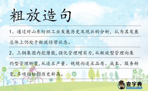 粗放造句