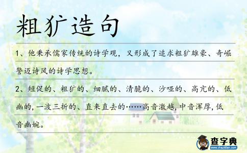 粗獷造句