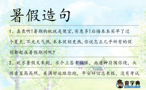 暑假造句
