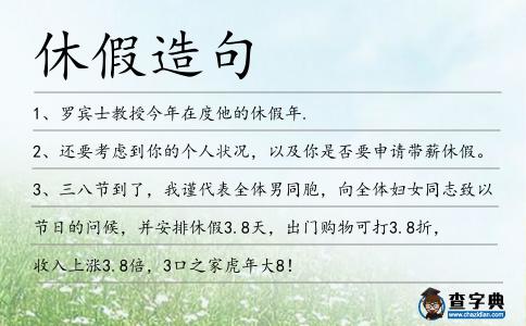 休假造句