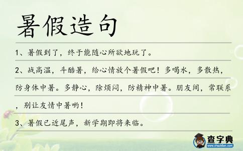 暑假造句