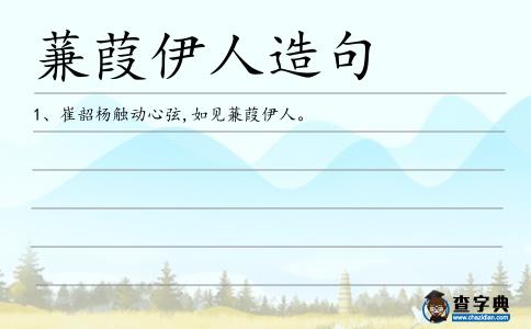 蒹葭伊人造句