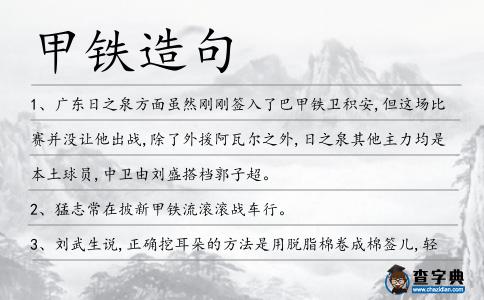 甲鐵造句