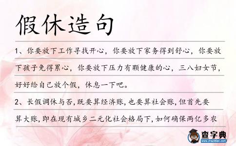 假休造句