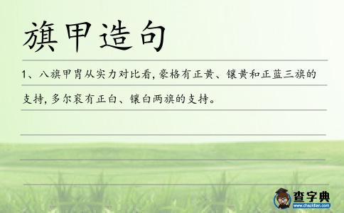 旗甲造句
