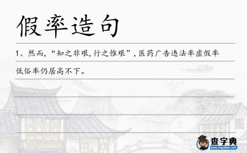 假率造句