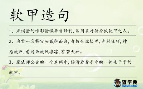 軟甲造句