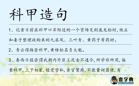 科甲造句