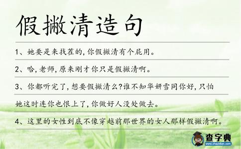 假撇清造句