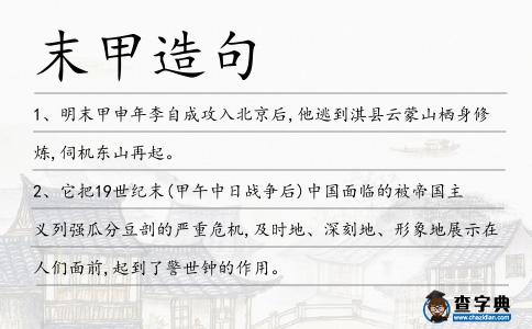 末甲造句