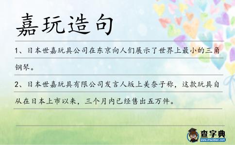 嘉玩造句