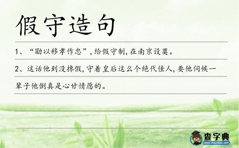 假守造句
