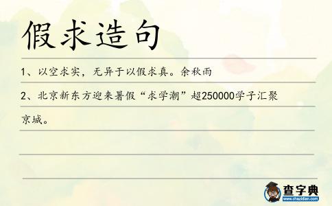 假求造句