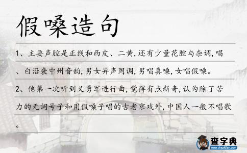 假嗓造句
