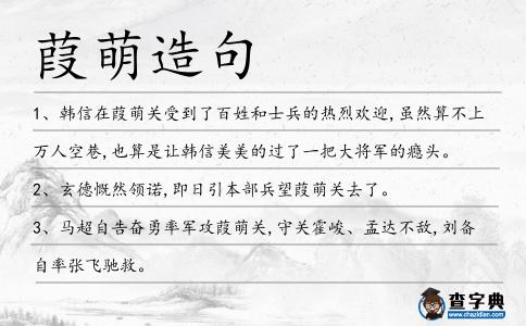 葭萌造句