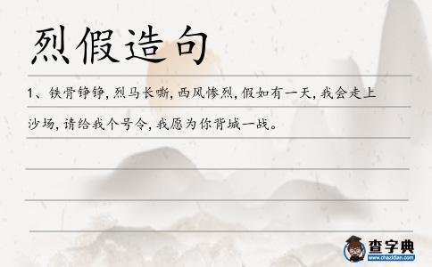 烈假造句