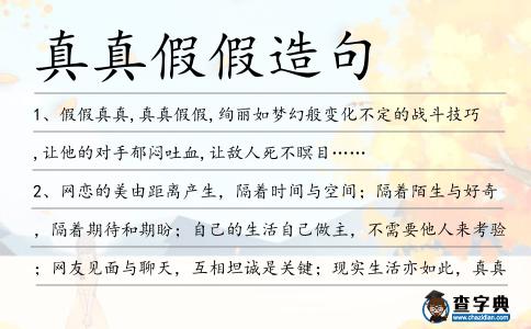 真真假假造句