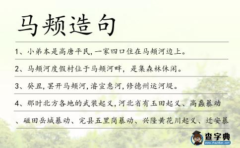 馬頰造句