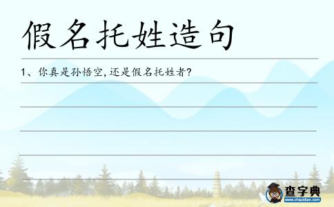 假名托姓造句