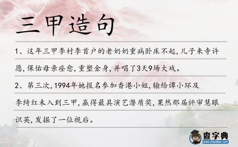 三甲造句