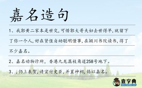 嘉名造句